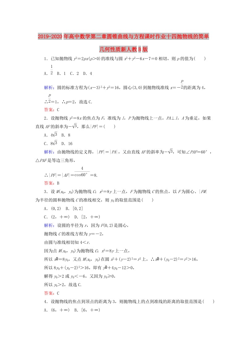 2019-2020年高中数学第二章圆锥曲线与方程课时作业十四抛物线的简单几何性质新人教B版.doc_第1页