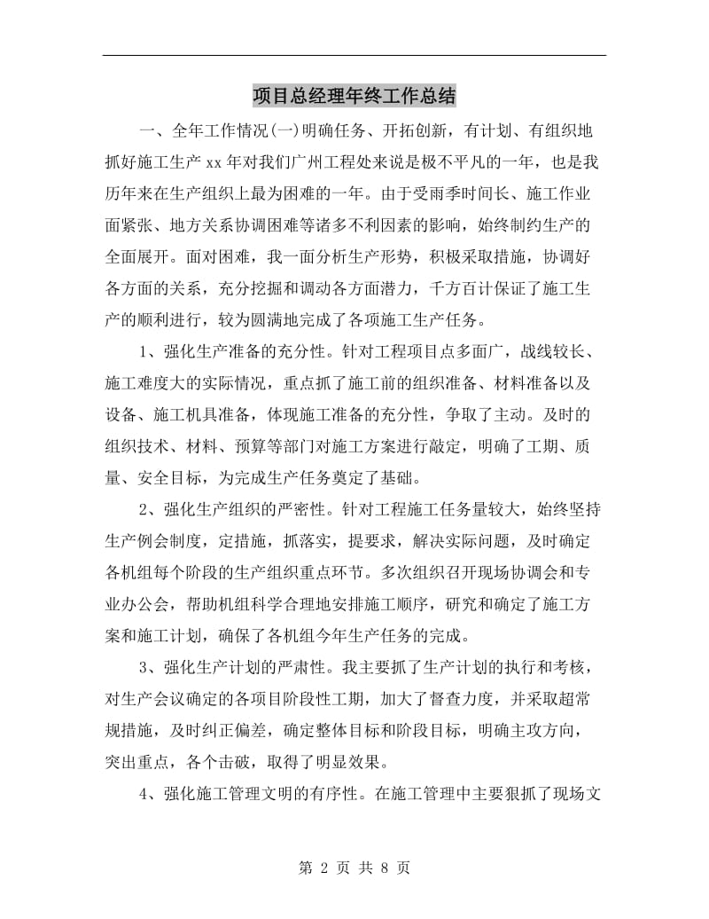 项目总经理年终工作总结.doc_第2页