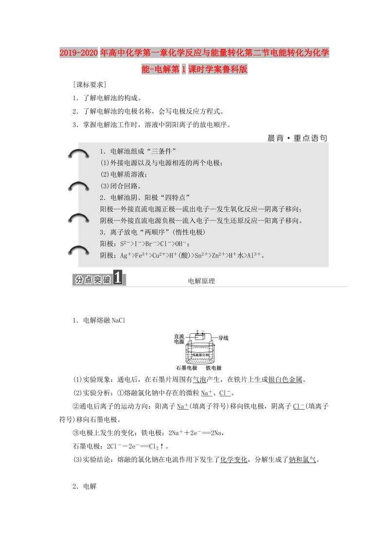 2019-2020年高中化学第一章化学反应与能量转化第二节电能转化为化学能-电解第1课时学案鲁科版.doc_第1页