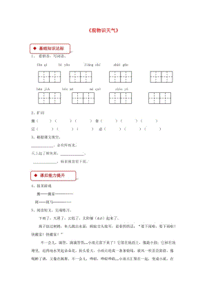 2019學(xué)年二年級(jí)語(yǔ)文下冊(cè) 識(shí)字二《農(nóng)諺兩則（觀物識(shí)天氣）》同步練習(xí) 西師大版.doc