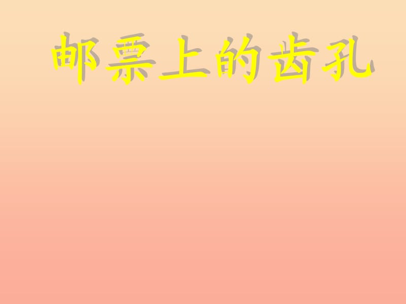 2019二年级语文上册 读读词语识汉字课件4 语文S版.ppt_第1页