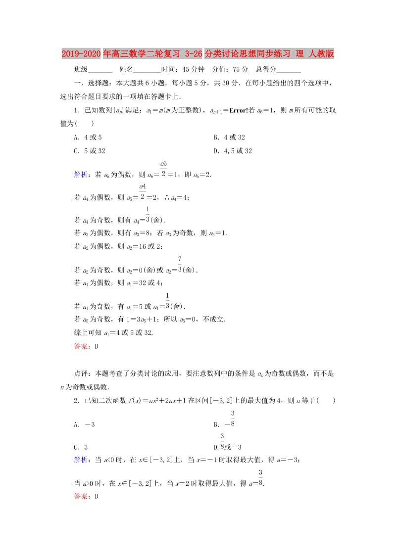 2019-2020年高三数学二轮复习 3-26分类讨论思想同步练习 理 人教版.doc_第1页