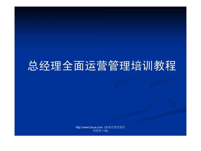 总经理全面运营管理课程.ppt_第1页