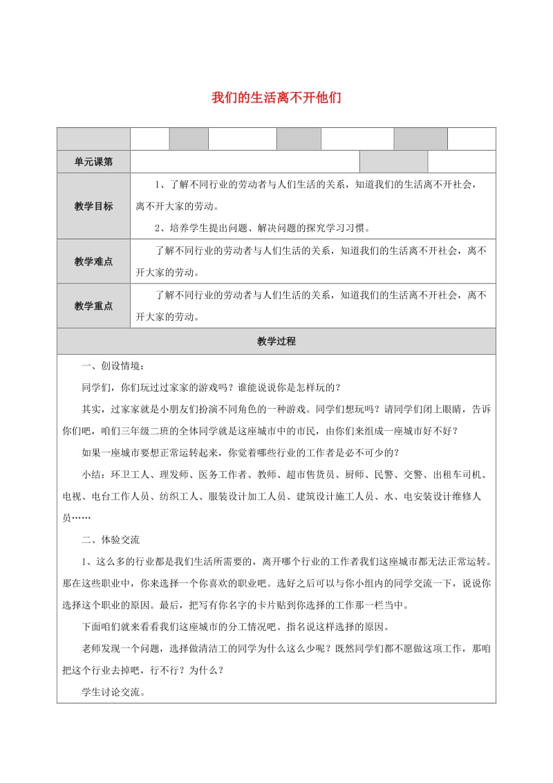 三年级思想品德上册 我们的生活离不开他们教案 山东人民版.doc_第1页