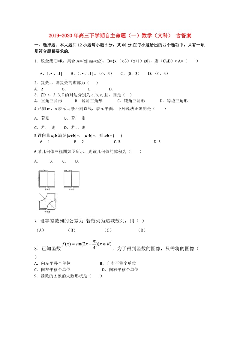 2019-2020年高三下学期自主命题（一）数学（文科） 含答案.doc_第1页