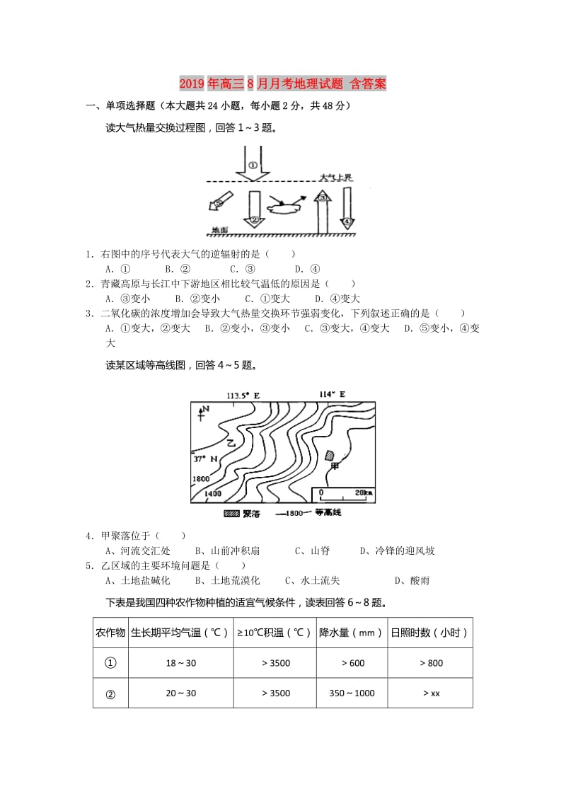 2019年高三8月月考地理试题 含答案.doc_第1页