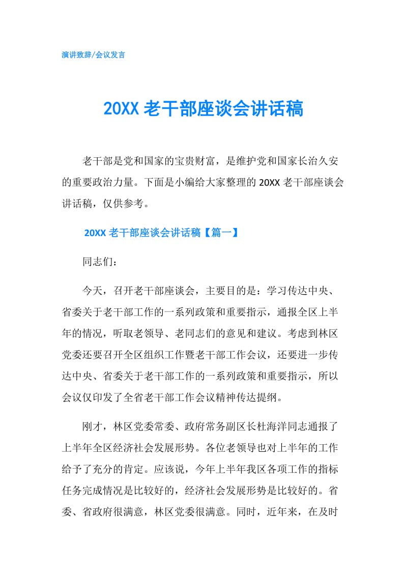 20XX老干部座谈会讲话稿.doc_第1页