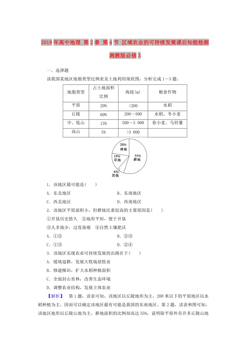 2019年高中地理 第2章 第4节 区域农业的可持续发展课后知能检测 湘教版必修3.doc_第1页