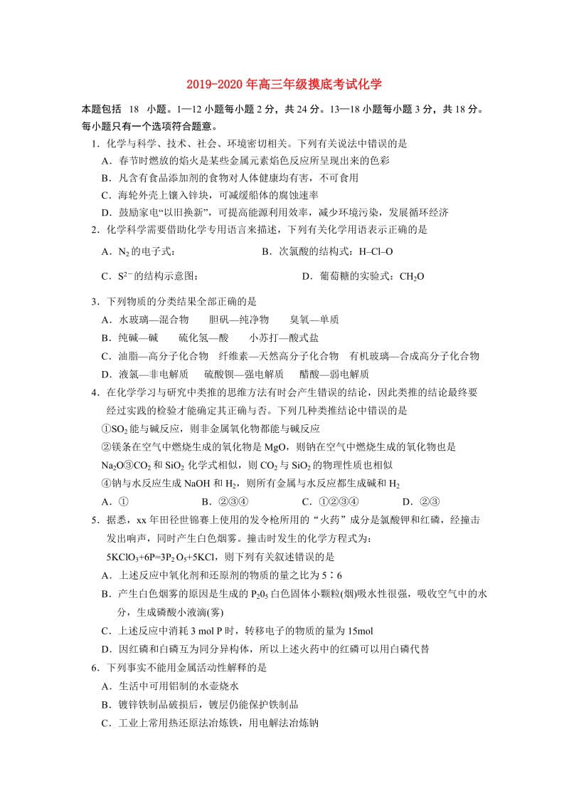 2019-2020年高三年级摸底考试化学.doc_第1页