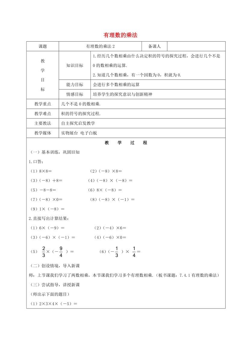 2019学年六年级数学下册 7.4 有理数的乘除法 有理数的乘法教案2 新人教版五四制.doc_第1页