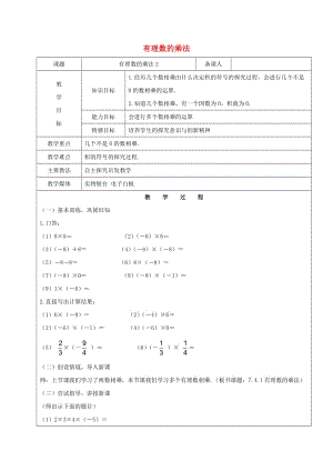 2019學(xué)年六年級(jí)數(shù)學(xué)下冊(cè) 7.4 有理數(shù)的乘除法 有理數(shù)的乘法教案2 新人教版五四制.doc