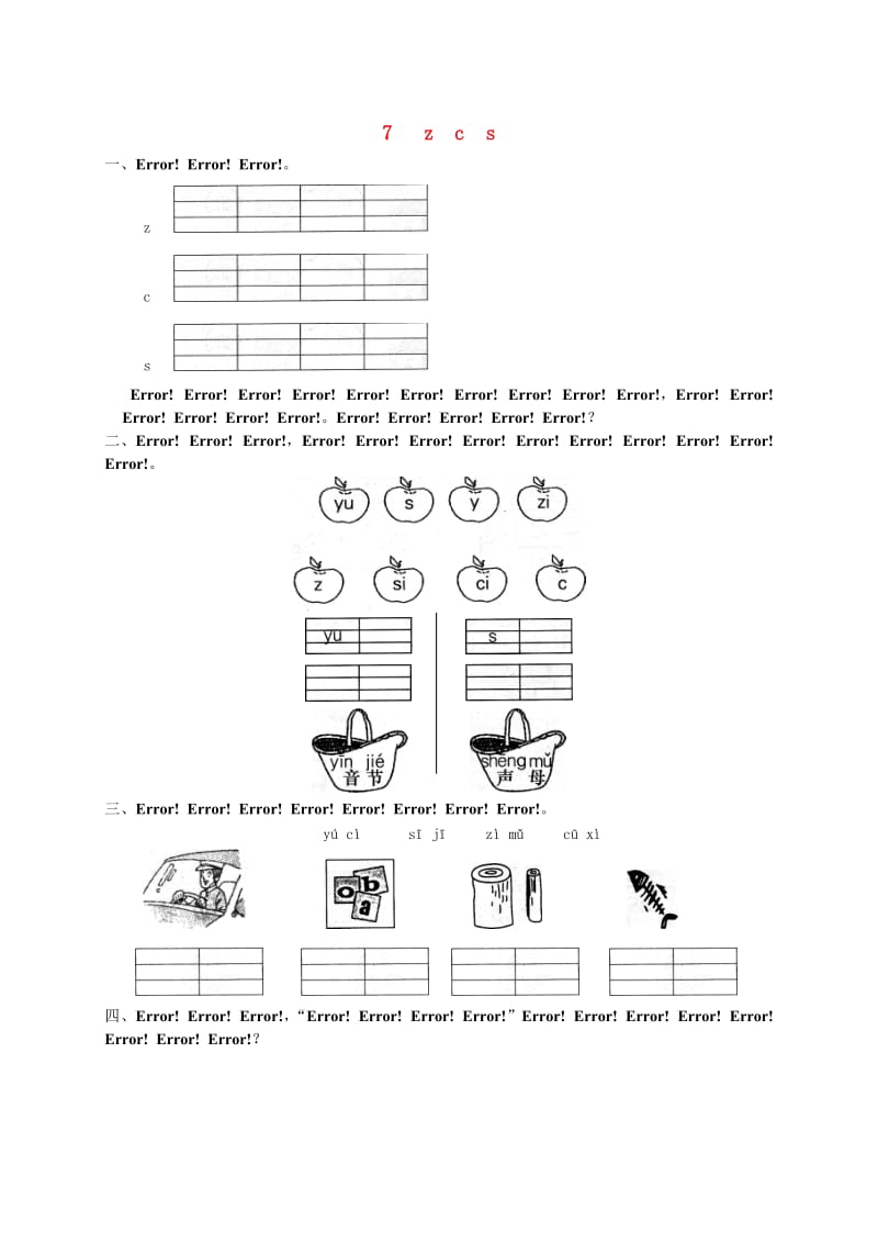 一年级语文上册 汉语拼音 7 z c s练习2 新人教版.doc_第1页