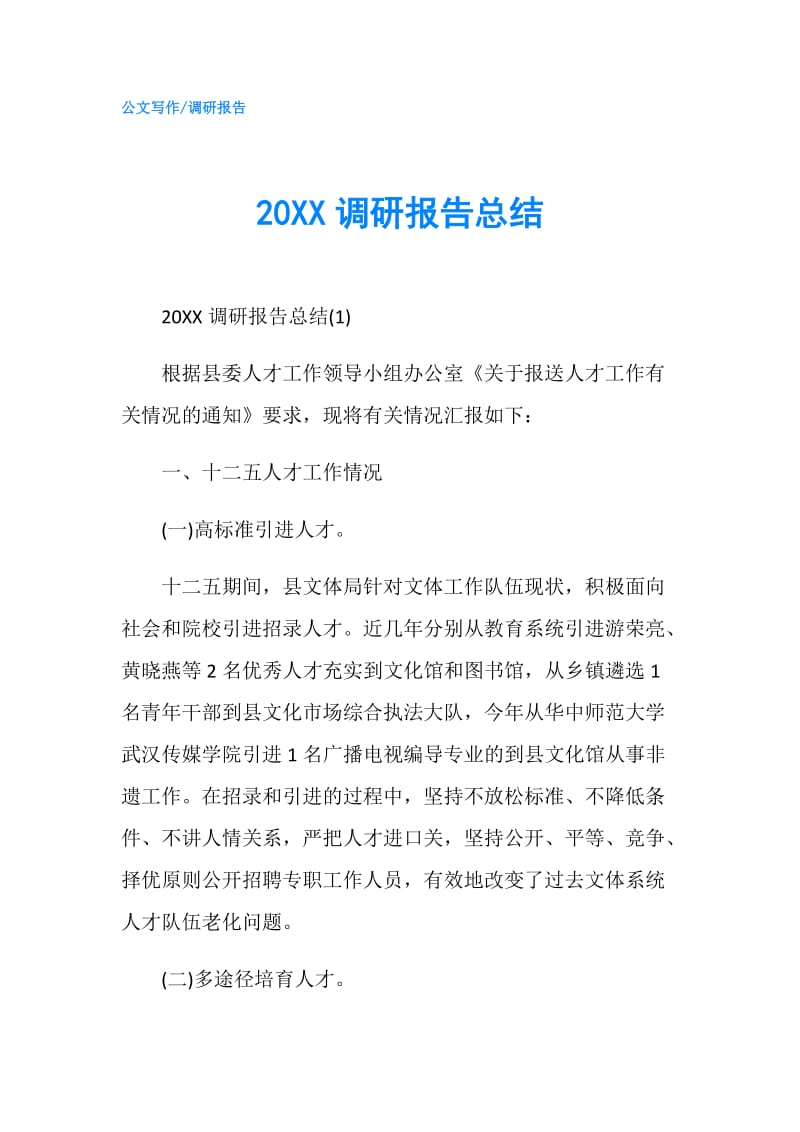 20XX调研报告总结.doc_第1页