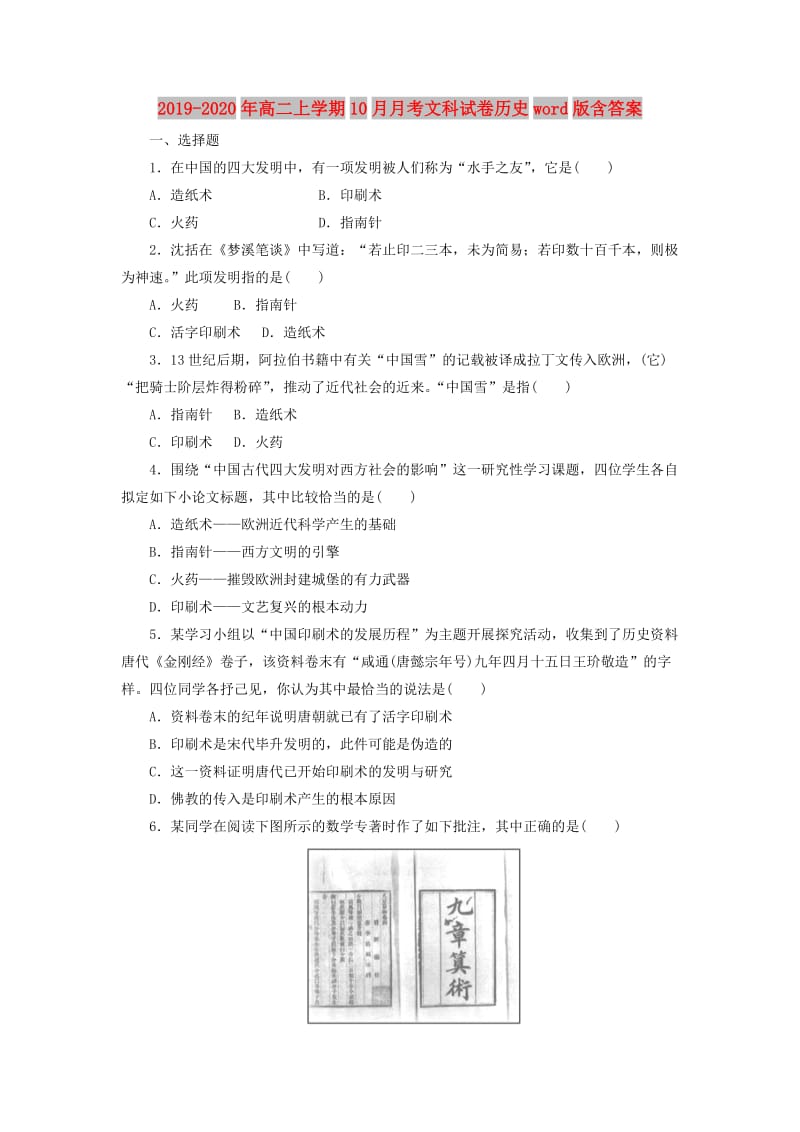 2019-2020年高二上学期10月月考文科试卷历史word版含答案.doc_第1页