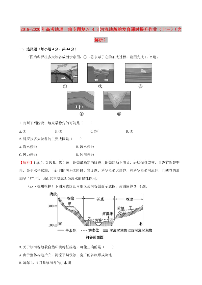 2019-2020年高考地理一轮专题复习 4.3河流地貌的发育课时提升作业（十三）（含解析）.doc_第1页