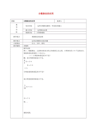 2019學(xué)年六年級數(shù)學(xué)上冊 2.3 分?jǐn)?shù)除法的應(yīng)用教案1 新人教版五四制.doc