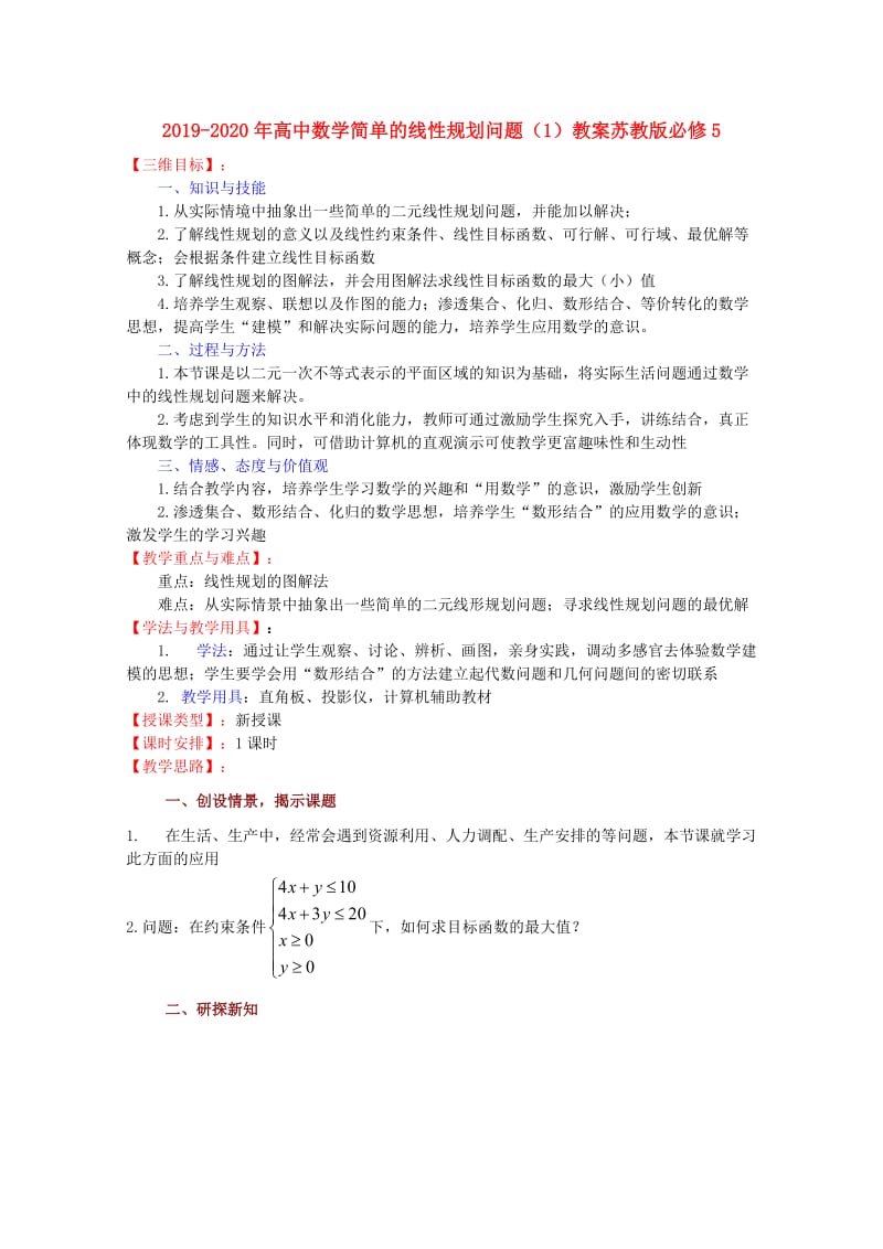 2019-2020年高中数学简单的线性规划问题（1）教案苏教版必修5.doc_第1页