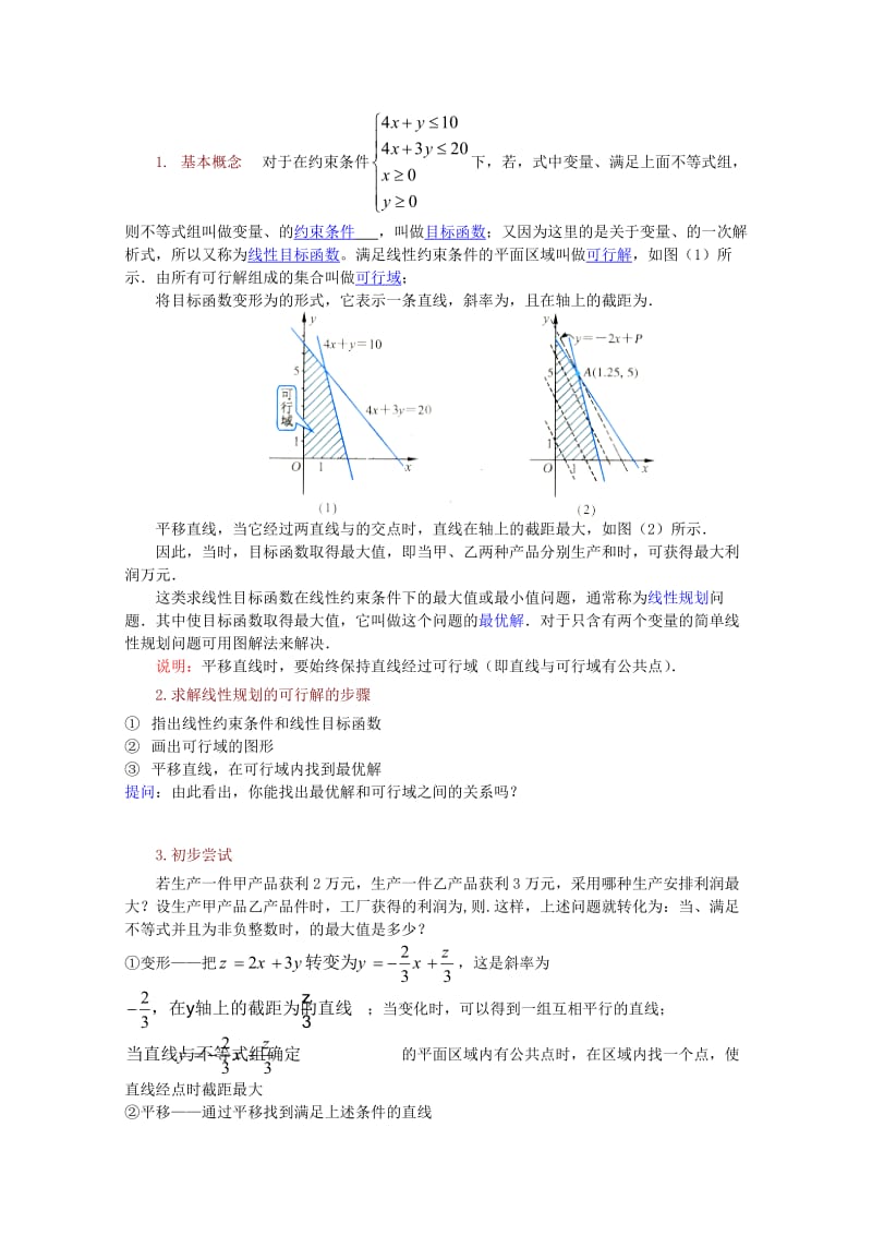 2019-2020年高中数学简单的线性规划问题（1）教案苏教版必修5.doc_第2页