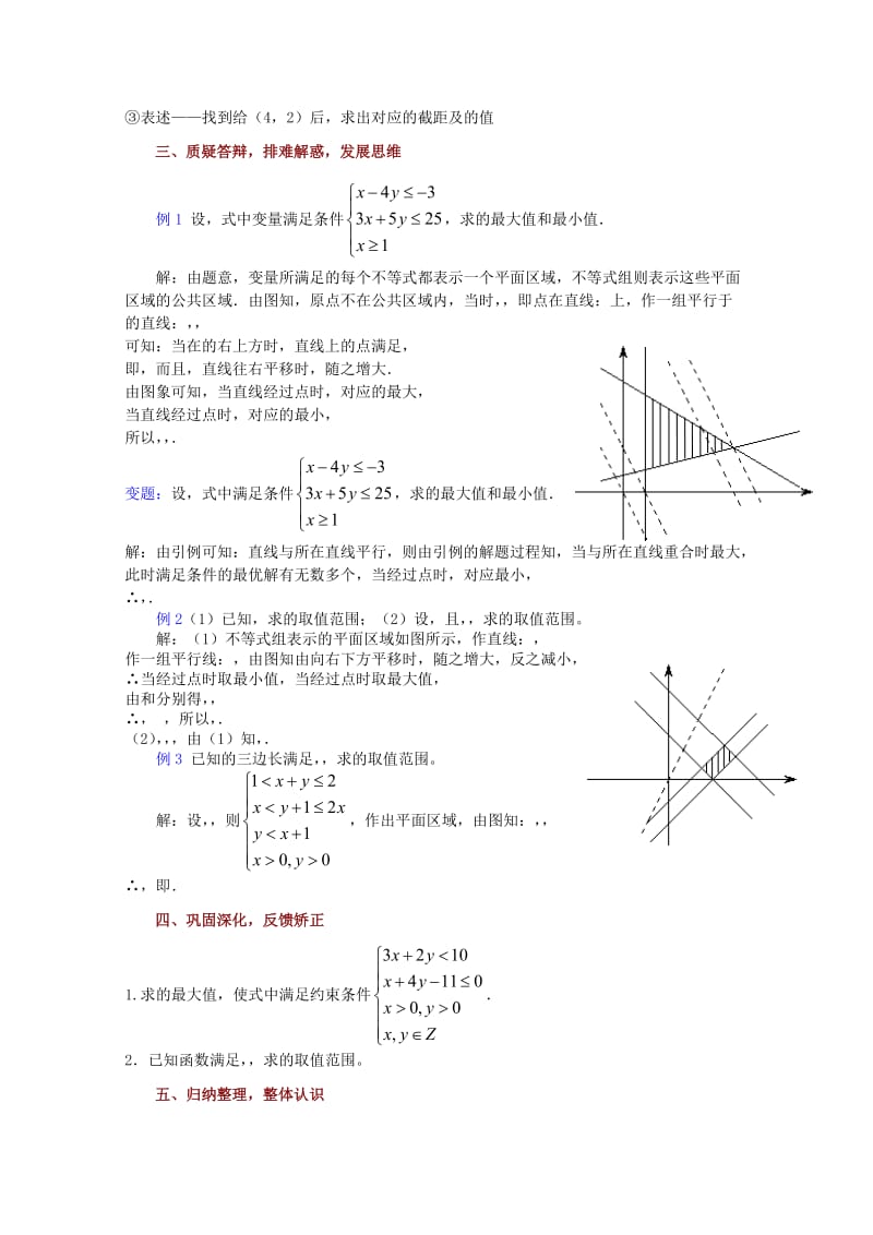 2019-2020年高中数学简单的线性规划问题（1）教案苏教版必修5.doc_第3页