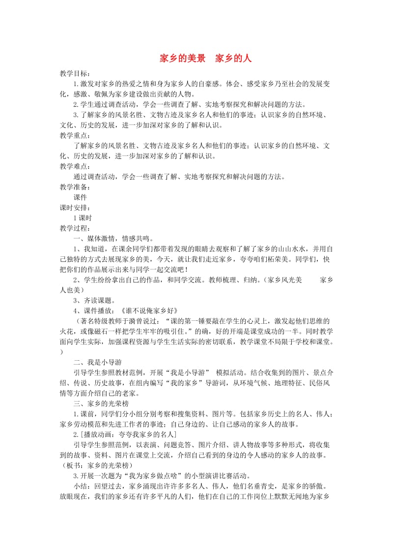 四年级品德与社会下册 第一单元 一方水土养一方人 2 家乡的美景 家乡的人教案1 新人教版.doc_第1页