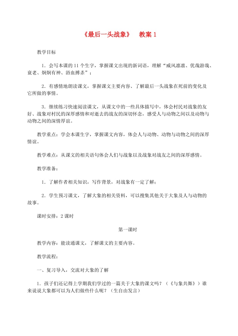 六年级语文上册 第七组 23《最后一头战象》教案1 新人教版.doc_第1页