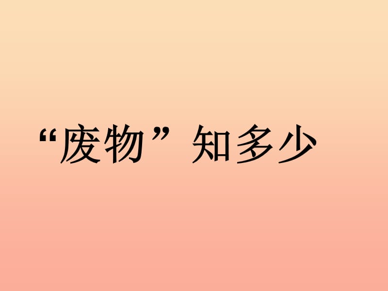 2019春五年级科学下册 4.1《“废物”知多少》课件3 大象版.ppt_第1页