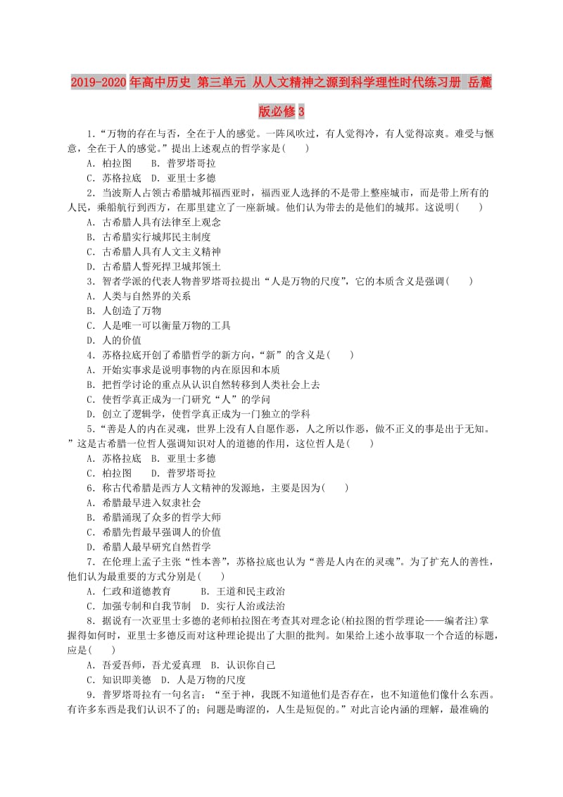 2019-2020年高中历史 第三单元 从人文精神之源到科学理性时代练习册 岳麓版必修3.doc_第1页