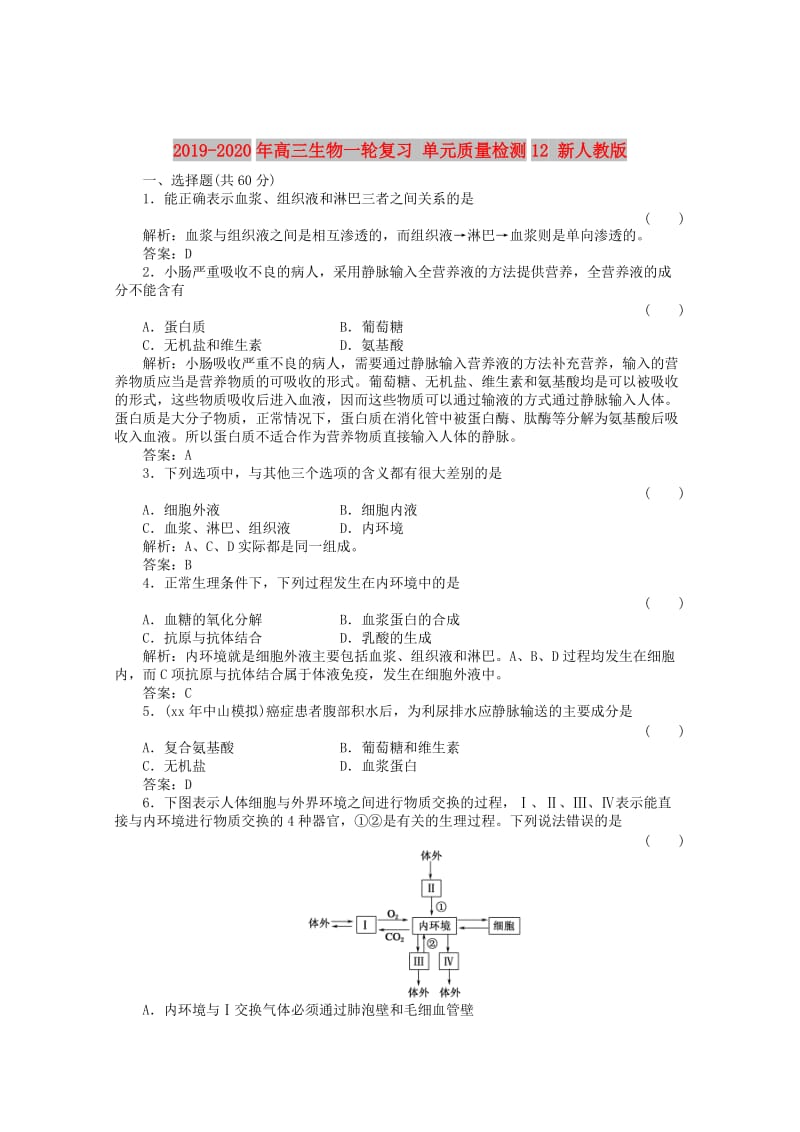 2019-2020年高三生物一轮复习 单元质量检测12 新人教版.doc_第1页