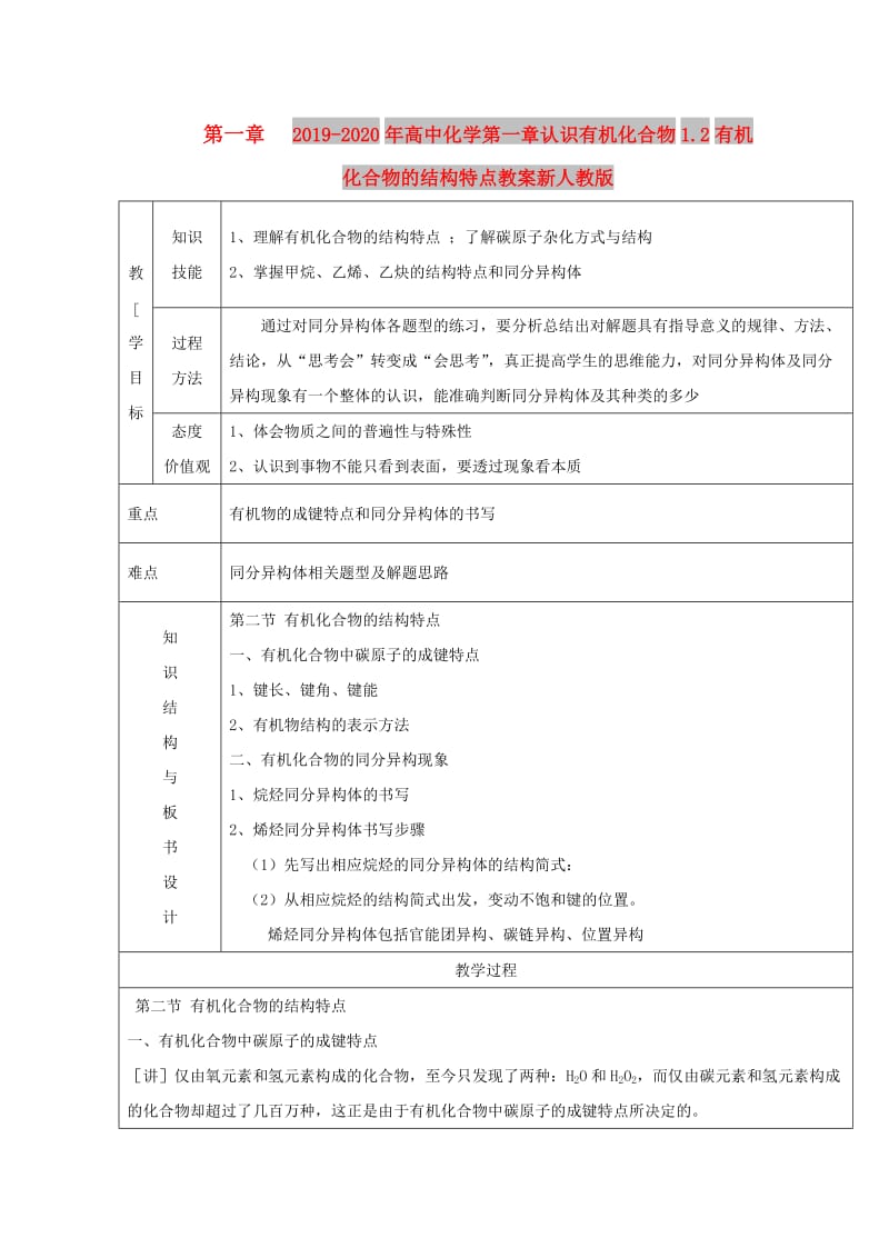 2019-2020年高中化学第一章认识有机化合物1.2有机化合物的结构特点教案新人教版.doc_第1页