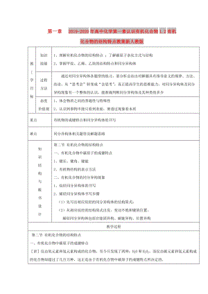 2019-2020年高中化學(xué)第一章認(rèn)識(shí)有機(jī)化合物1.2有機(jī)化合物的結(jié)構(gòu)特點(diǎn)教案新人教版.doc