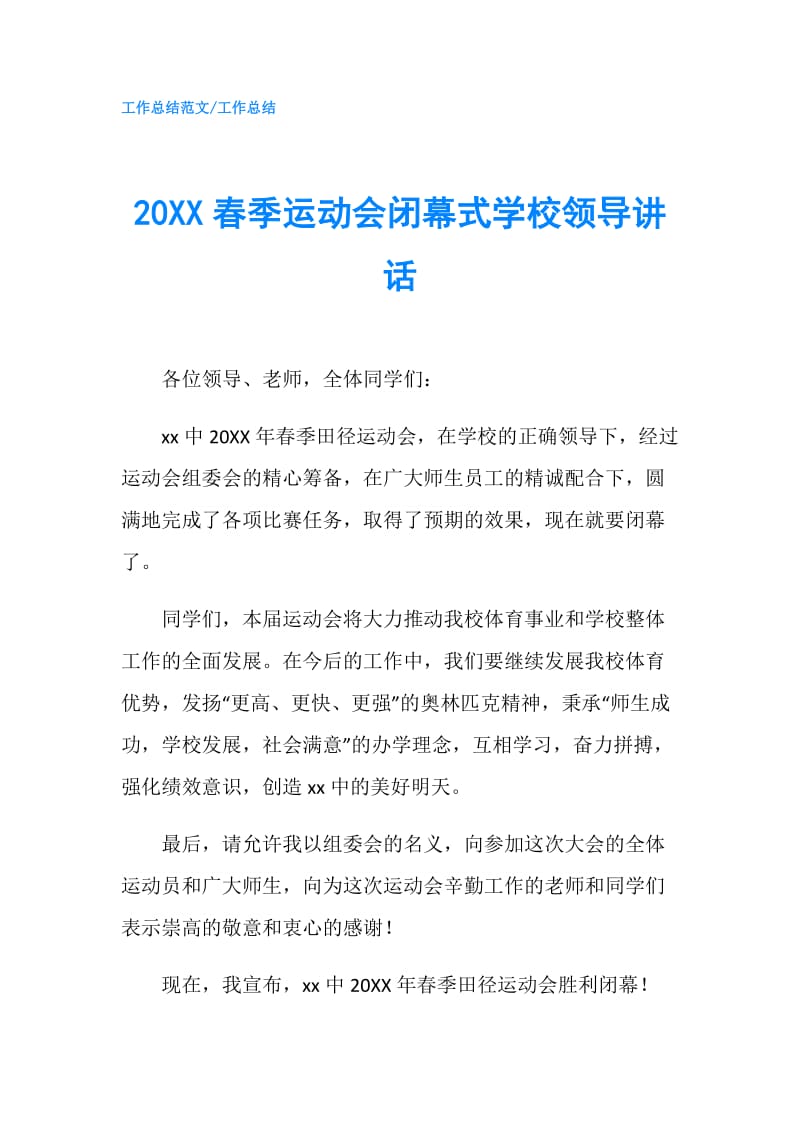 20XX春季运动会闭幕式学校领导讲话.doc_第1页