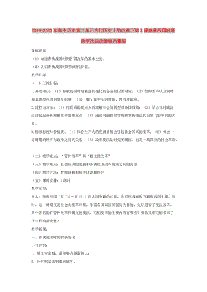 2019-2020年高中歷史第二單元古代歷史上的改革下第3課春秋戰(zhàn)國時(shí)期的變法運(yùn)動(dòng)教案岳麓版.doc