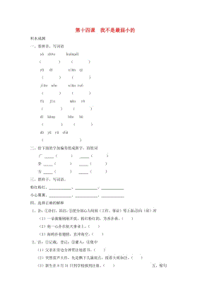 四年級語文下冊《14 我不是最弱小的》同步精練 蘇教版.doc