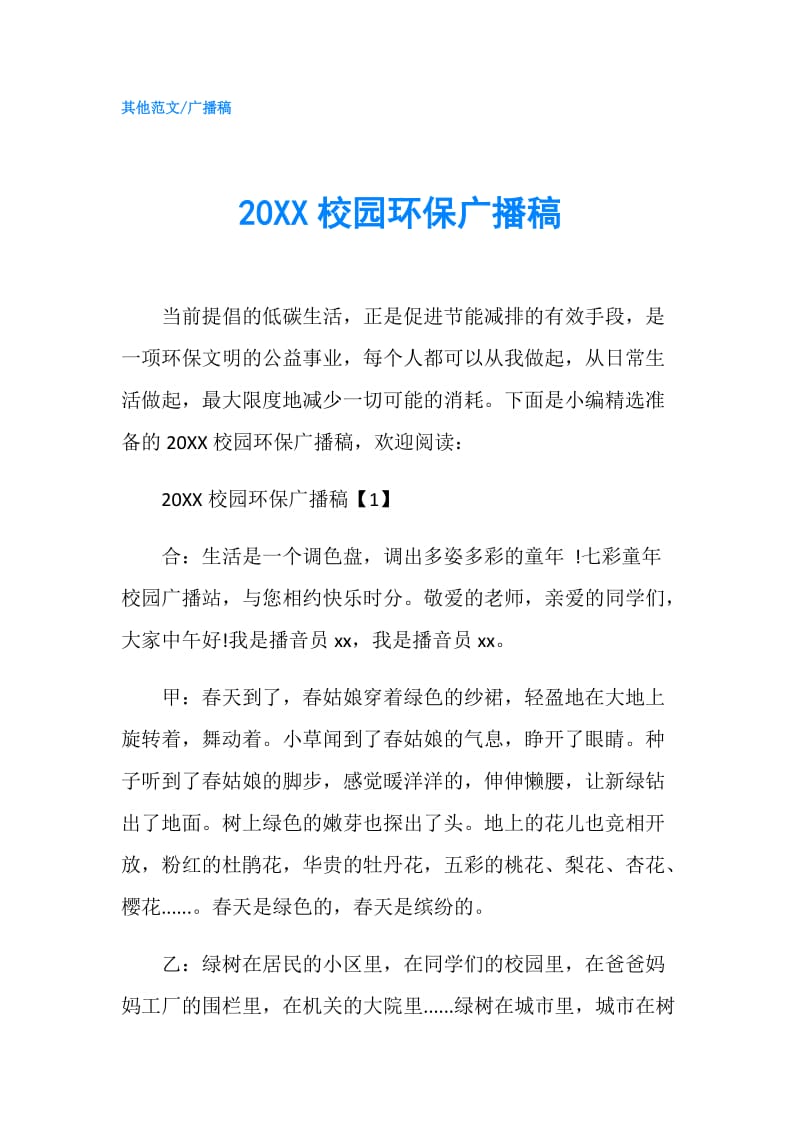 20XX校园环保广播稿.doc_第1页