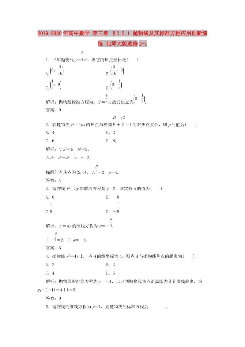 2019-2020年高中数学 第三章 §2 2.1 抛物线及其标准方程应用创新演练 北师大版选修2-1 .doc_第1页