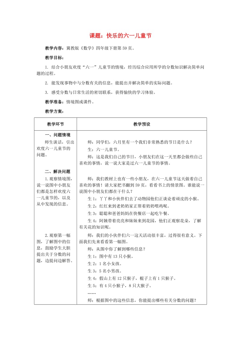 四年级数学下册 四 分数的认识 4.4 约分 4.4.2 快乐的六一儿童节教案 冀教版.doc_第1页