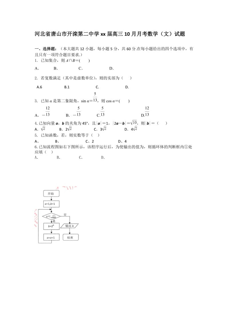 2019-2020年高三上学期10月月考数学（文）试题.doc_第1页