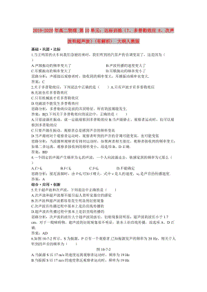 2019-2020年高二物理 第10單元：達(dá)標(biāo)訓(xùn)練（7、多普勒效應(yīng) 8、次聲波和超聲波）(有解析) 大綱人教版.doc