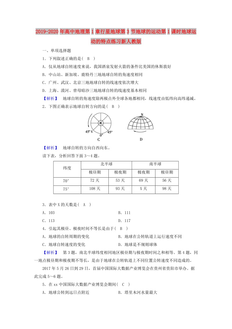 2019-2020年高中地理第1章行星地球第3节地球的运动第1课时地球运动的特点练习新人教版.doc_第1页