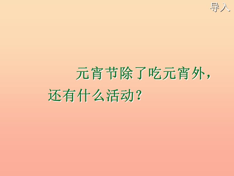 2019年秋季版一年级语文下册1.2看花灯课件1北师大版.ppt_第1页