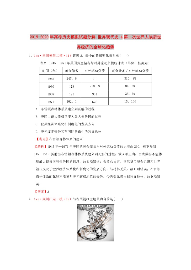 2019-2020年高考历史模拟试题分解 世界现代史 4第二次世界大战后世界经济的全球化趋势.doc_第1页