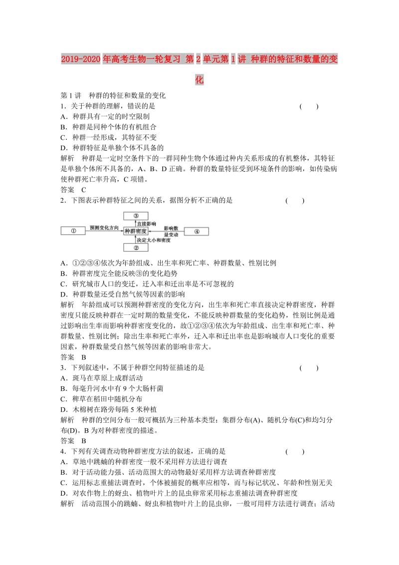 2019-2020年高考生物一轮复习 第2单元第1讲 种群的特征和数量的变化.doc_第1页