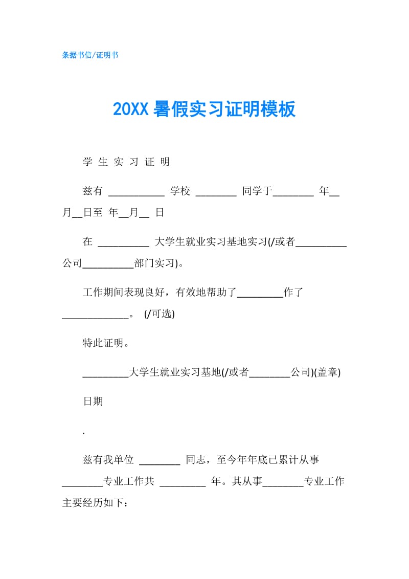 20XX暑假实习证明模板.doc_第1页