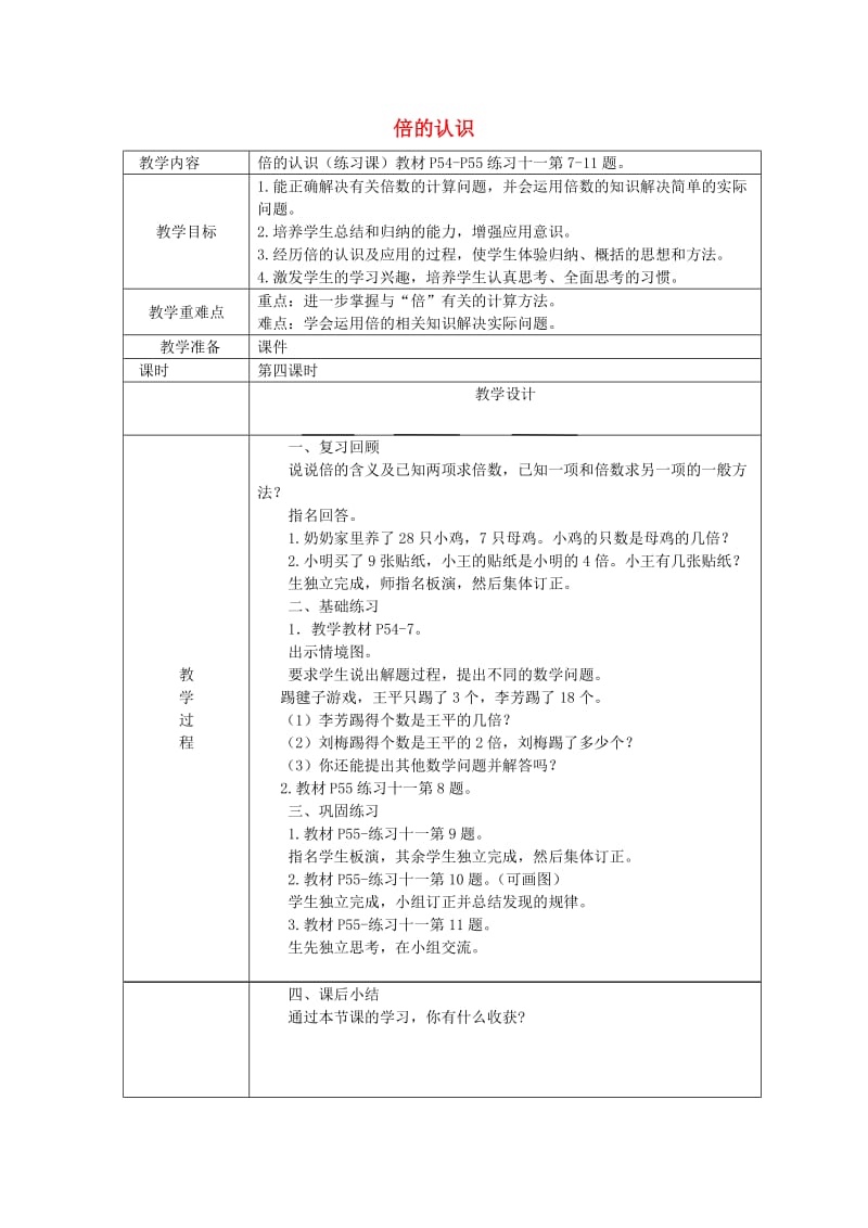 三年级数学上册第5单元倍的认识练习课教案2新人教版.doc_第1页