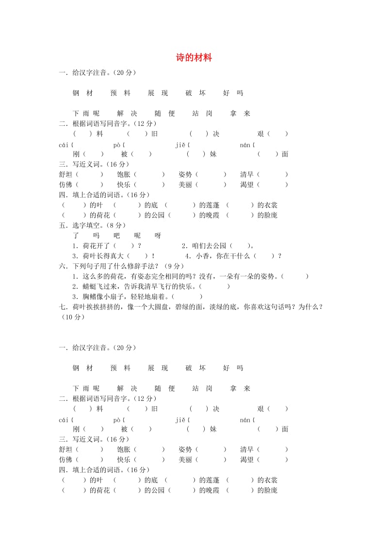 2019秋三年级语文上册《诗的材料》练习题 冀教版.doc_第1页