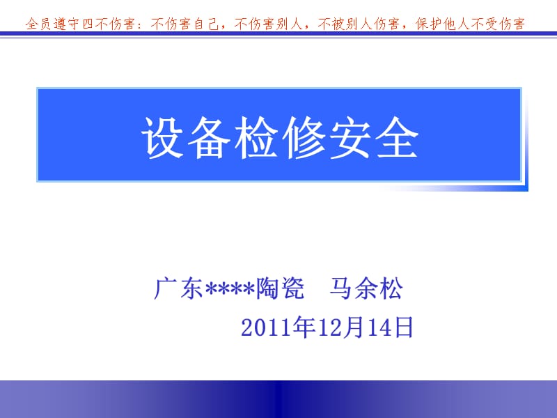 设备检修安全培训.ppt_第1页