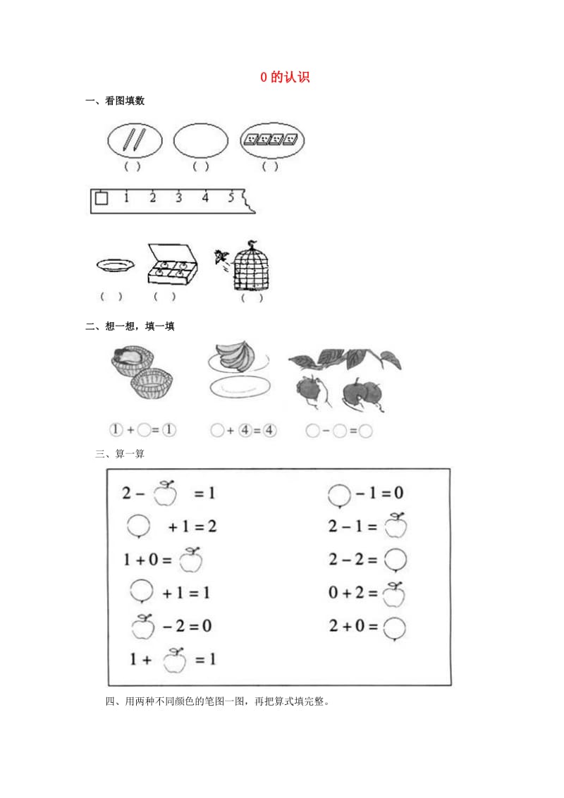 一年级数学上册 第3单元 1-5的认识和加减法《0》创新练习 新人教版.doc_第1页