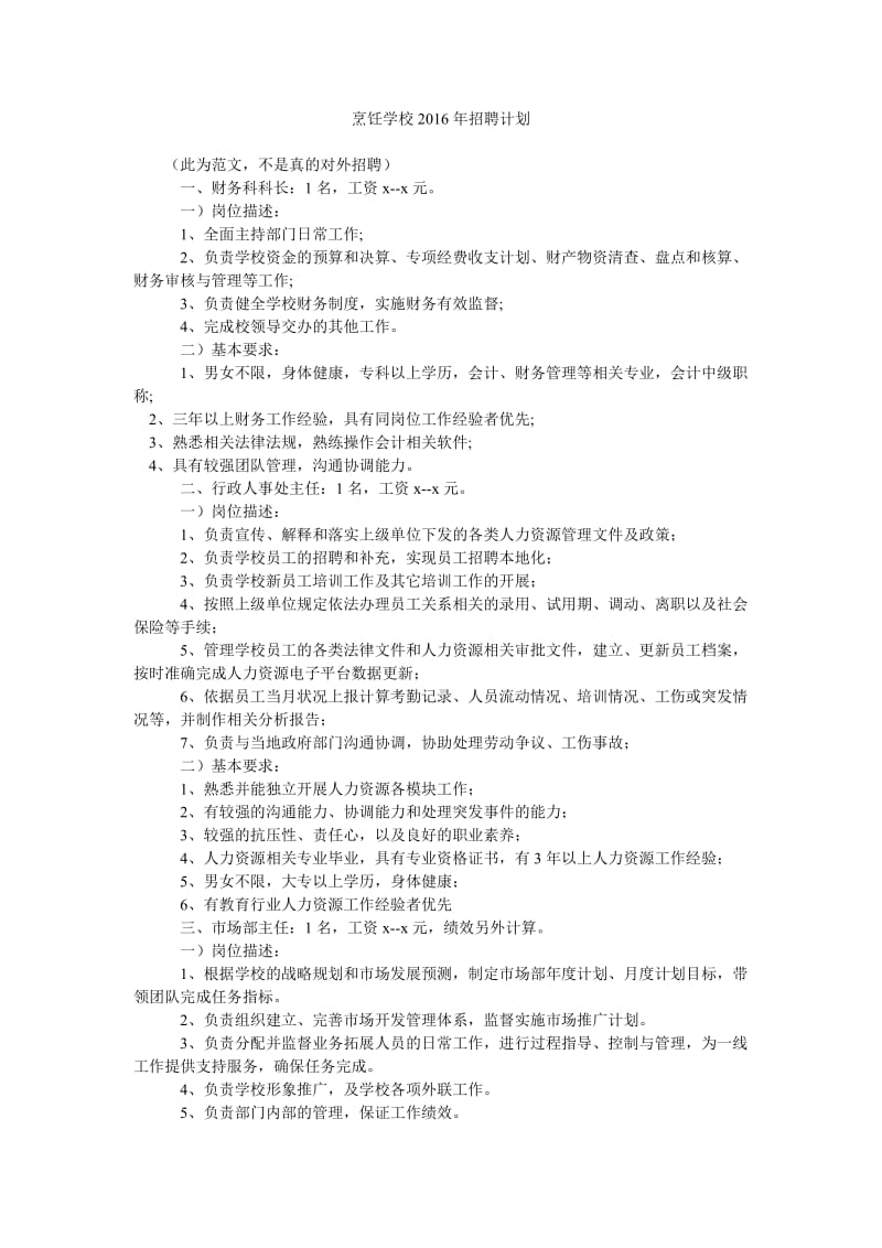 烹饪学校2016年招聘计划.doc_第1页