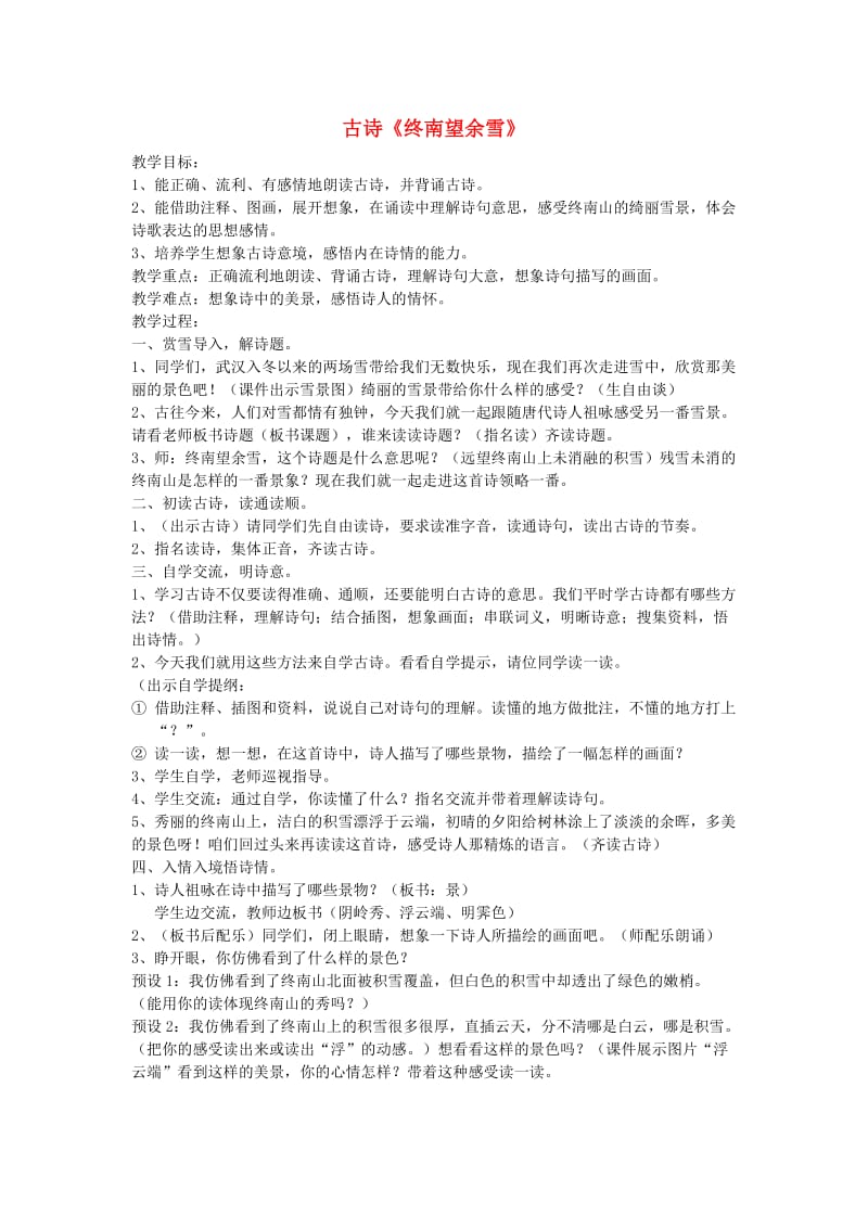 2019五年级语文上册 第八单元《古诗诵读 终南望余雪》教案 鄂教版.doc_第1页