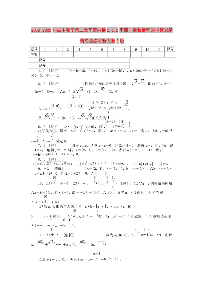 2019-2020年高中数学第二章平面向量2.4.2平面向量数量积的坐标表示模夹角练习新人教A版.doc_第1页